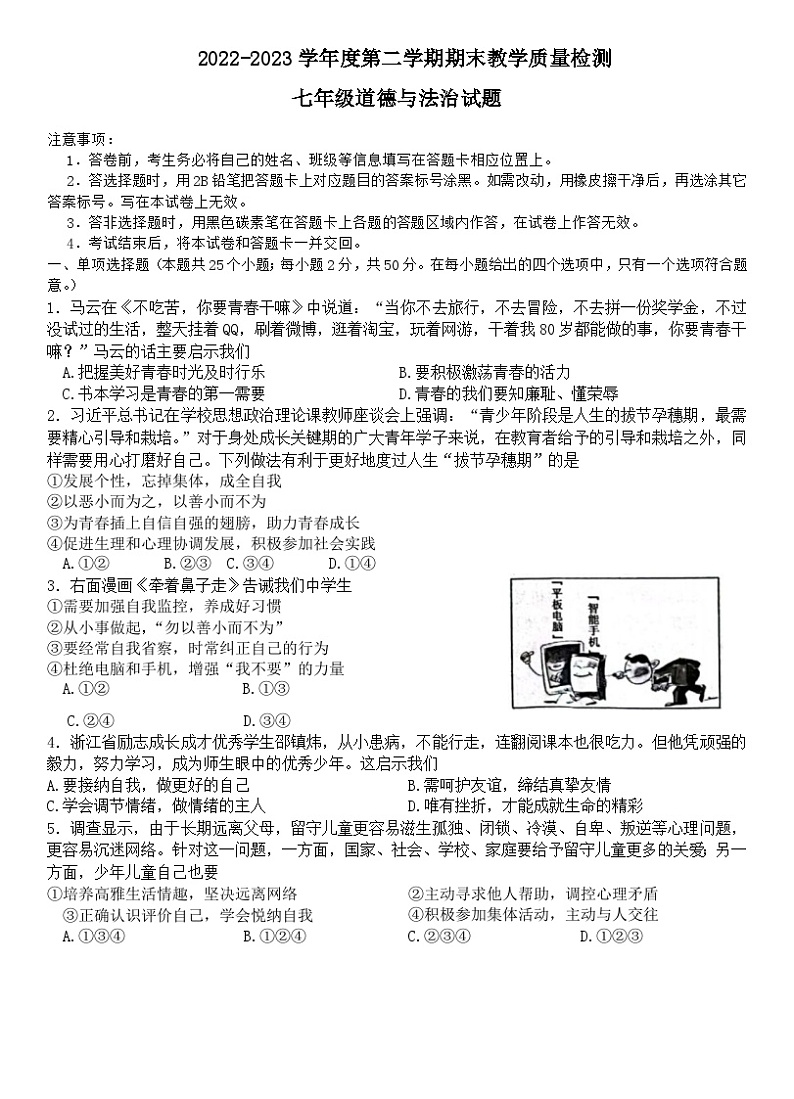 河北省衡水市景县2022-2023学年七年级下学期6月期末道德与法治试题（含答案）01