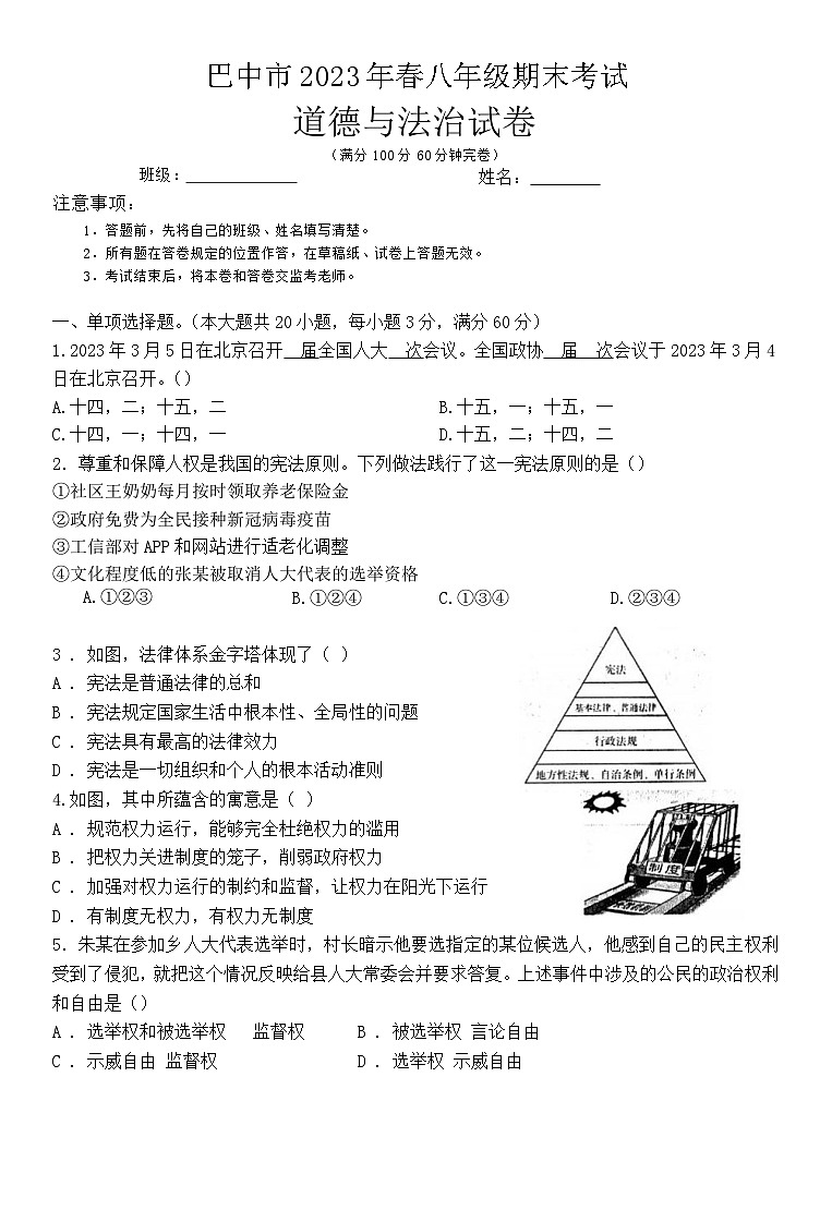 四川省巴中市2022-2023学年八年级下学期期末考试道德与法治试题（含答案）第1页