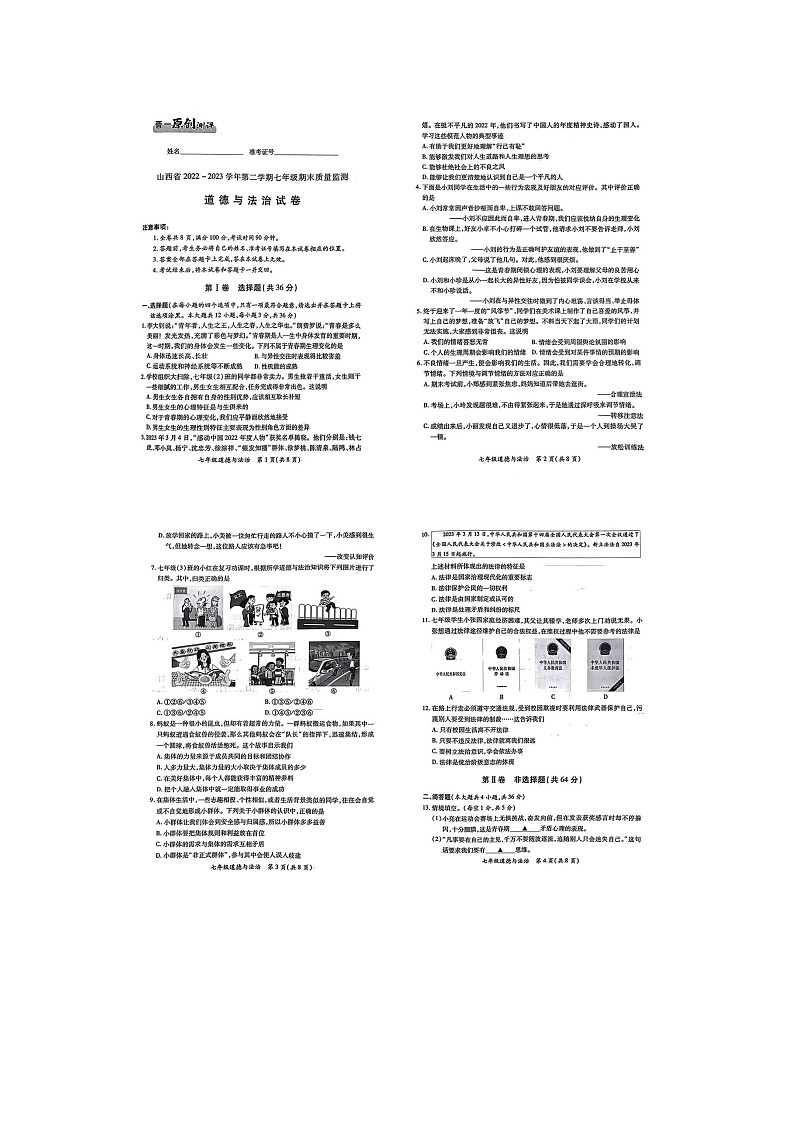 山西省阳泉市 2022-2023学年七年级下学期6月期末道德与法治试题01