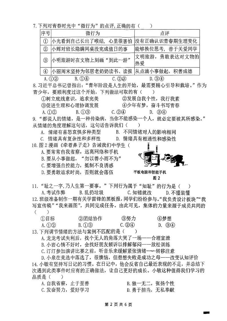 福建省泉州市丰泽区2022-2023学年七年级下学期期末学业质量监测道德与法治试题第2页