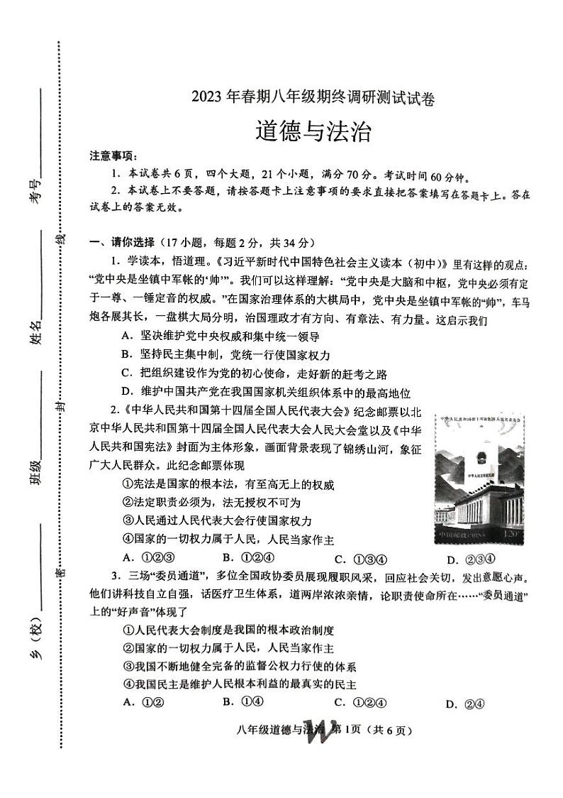 河南省南阳市卧龙区2022-2023学年八年级下学期6月期末道德与法治试题第1页