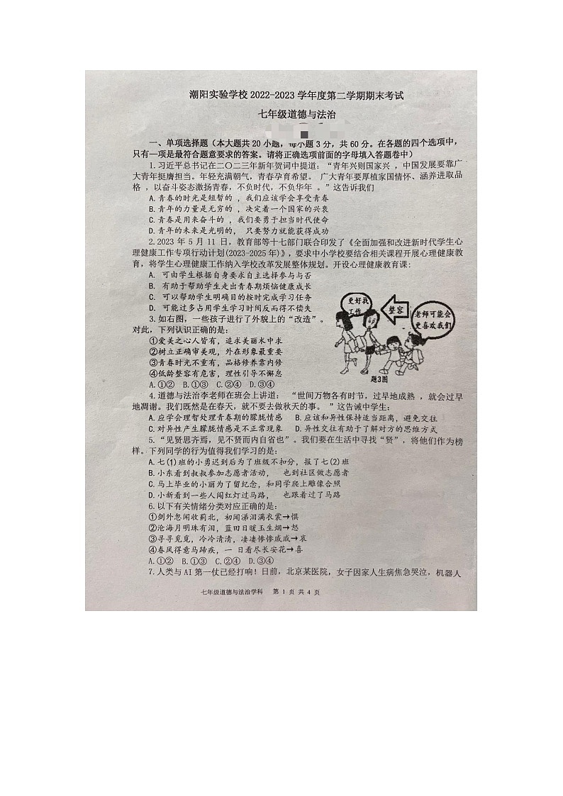 广东省汕头市潮阳实验学校2022-2023学年七年级下学期期末道德与法治试题01
