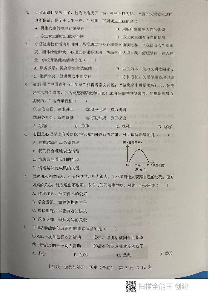 广东省深圳市宝安区+2022-2023学年七年级下学期期末道德与法治试卷02