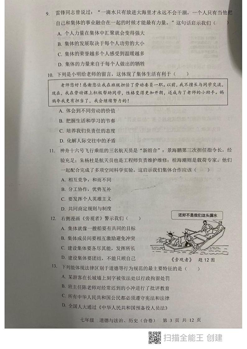 广东省深圳市宝安区+2022-2023学年七年级下学期期末道德与法治试卷03