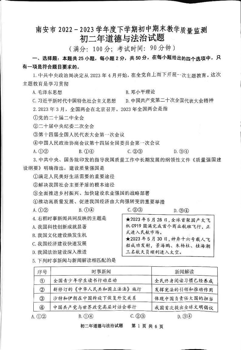 福建省南安市2022-2023学年八年级下学期期末考试道德与法治试题第1页