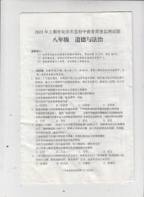 湖南省怀化市市直初中2022-2023学年八年级下学期期末教育质量检测道德与法治试题