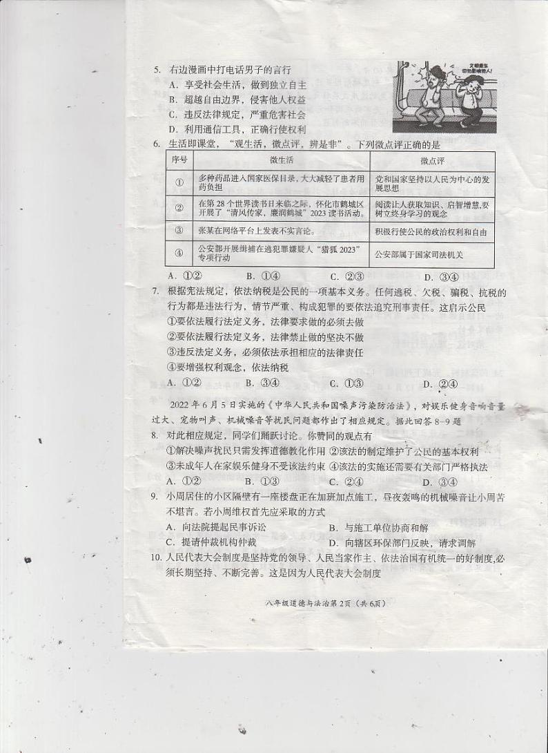 湖南省怀化市市直初中2022-2023学年八年级下学期期末教育质量检测道德与法治试题第2页