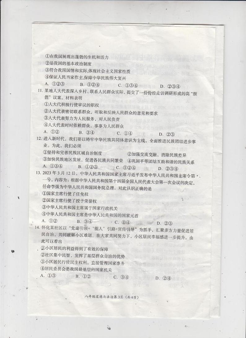 湖南省怀化市市直初中2022-2023学年八年级下学期期末教育质量检测道德与法治试题第3页