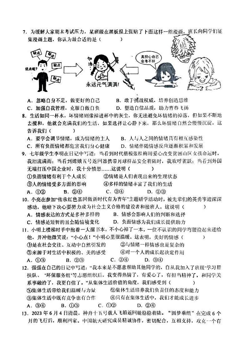 江西省鹰潭市余江区2022-2023学年七年级下学期6月期末道德与法治试题02