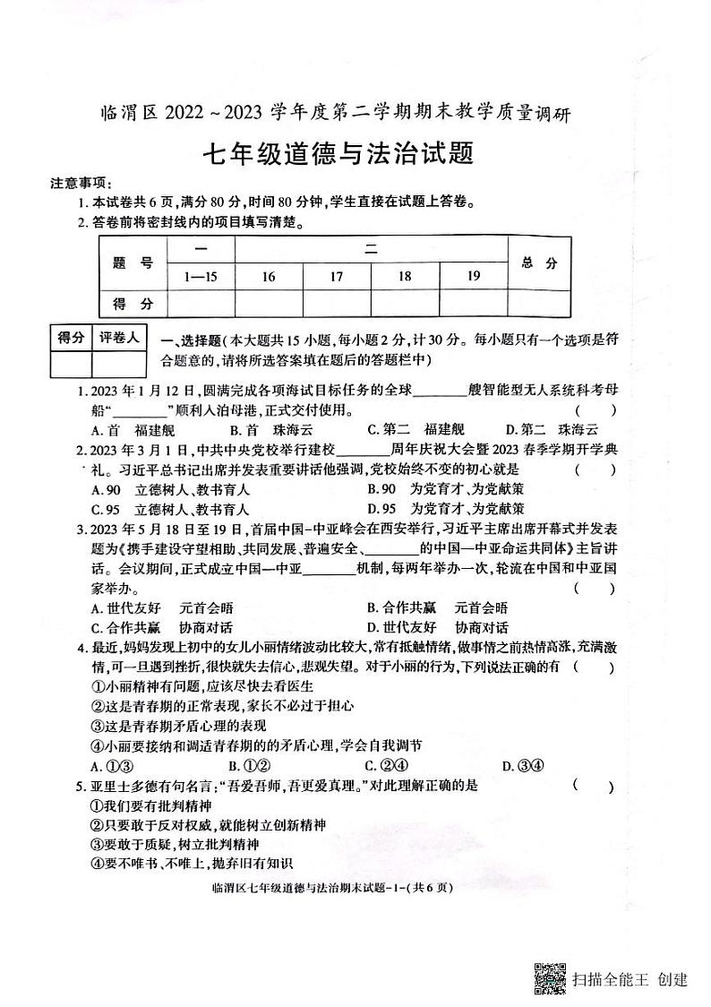 陕西省渭南市临渭区 2022-2023学年七年级下学期期末教学质量调研道德与法治试题第1页
