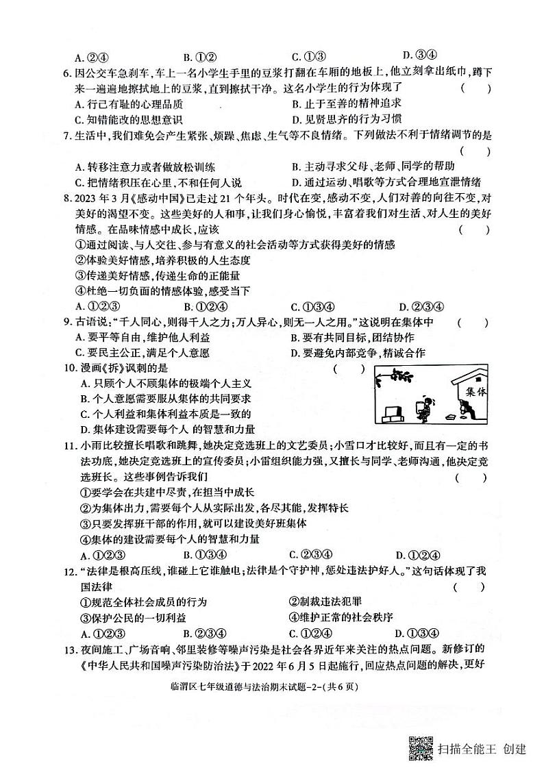 陕西省渭南市临渭区 2022-2023学年七年级下学期期末教学质量调研道德与法治试题第2页