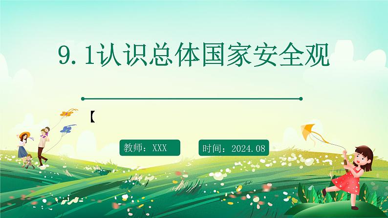 部编版8上道德与法治第九课第一框《认识总体国家安全观 》课件+教案01