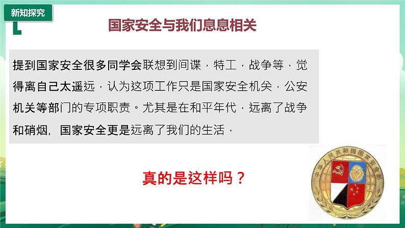 部编版8上道德与法治第九课第一框《认识总体国家安全观 》课件+教案05