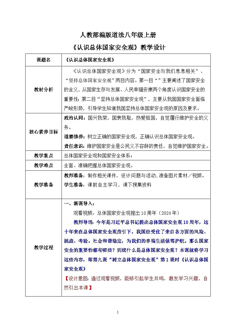 部编版8上道德与法治第九课第一框《认识总体国家安全观 》课件+教案01