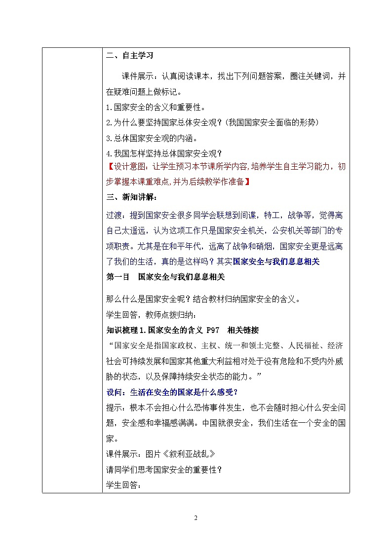 部编版8上道德与法治第九课第一框《认识总体国家安全观 》课件+教案02