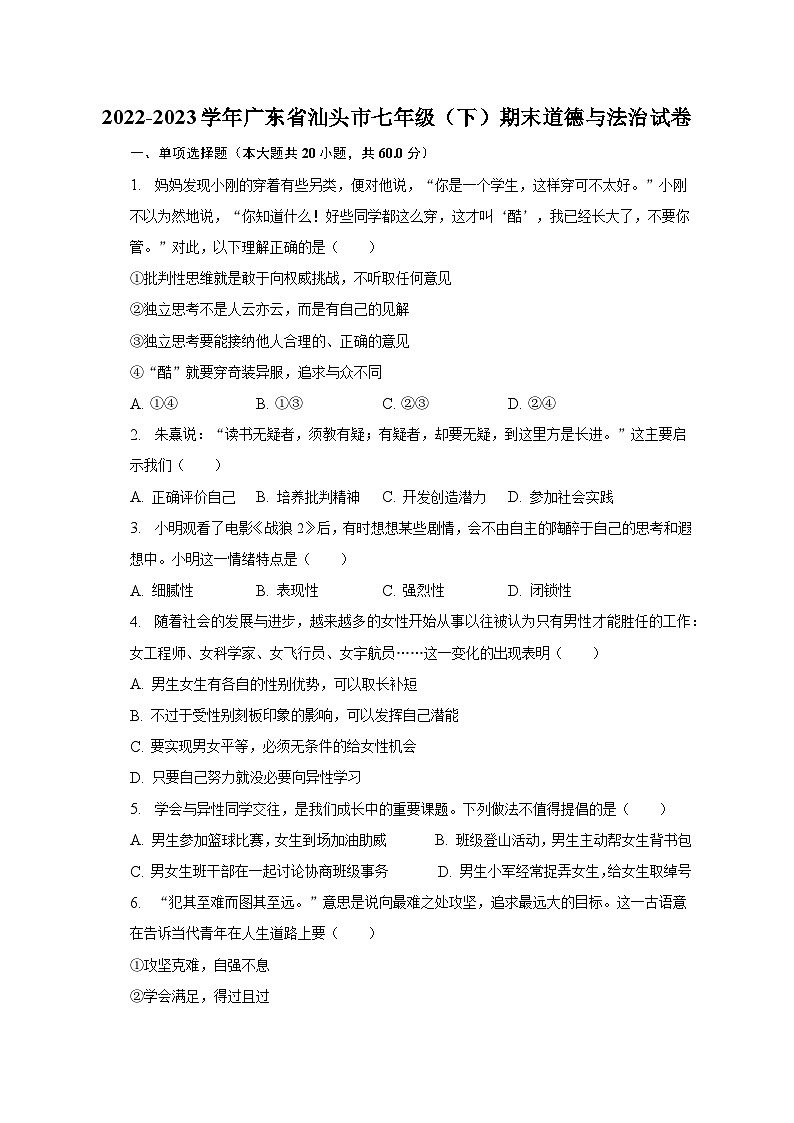 广东省汕头市2022-2023学年七年级下学期期末道德与法治试卷（含答案）第1页