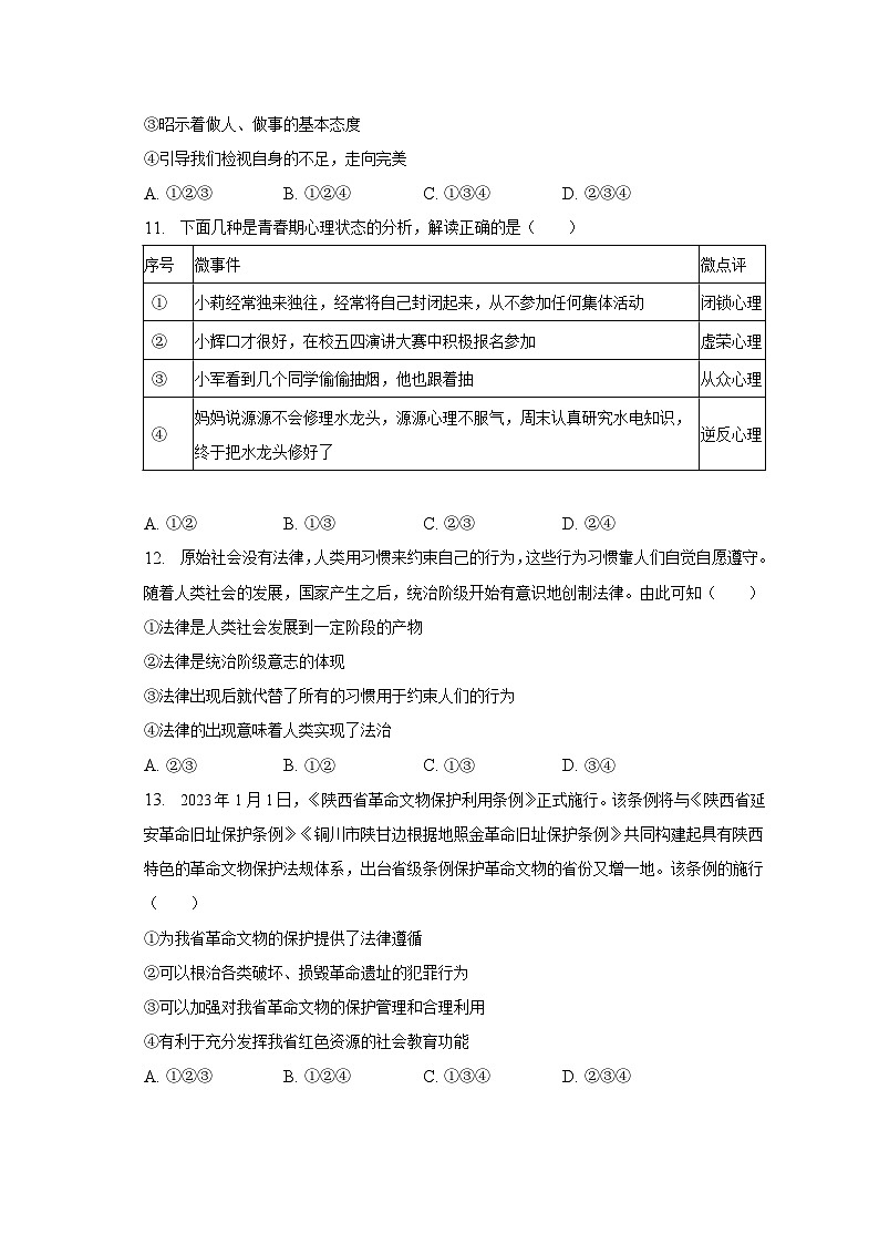 广东省汕头市2022-2023学年七年级下学期期末道德与法治试卷（含答案）第3页