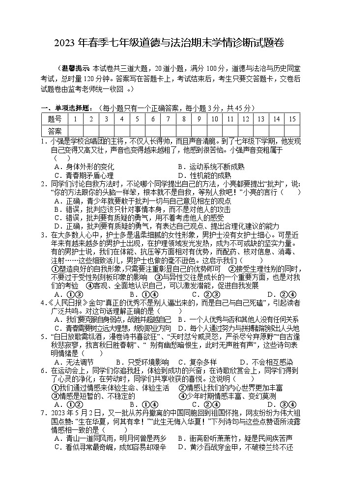 湖南省凤凰县2022-2023学年七年级下学期期末学情诊断道德与法治试卷（含答案）第1页