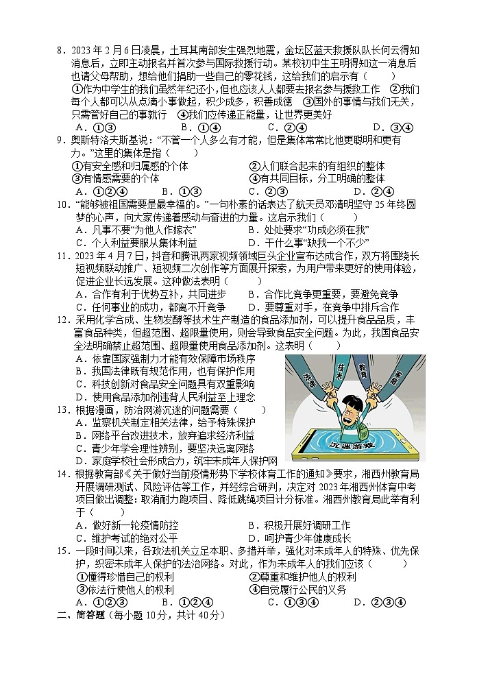 湖南省凤凰县2022-2023学年七年级下学期期末学情诊断道德与法治试卷（含答案）第2页