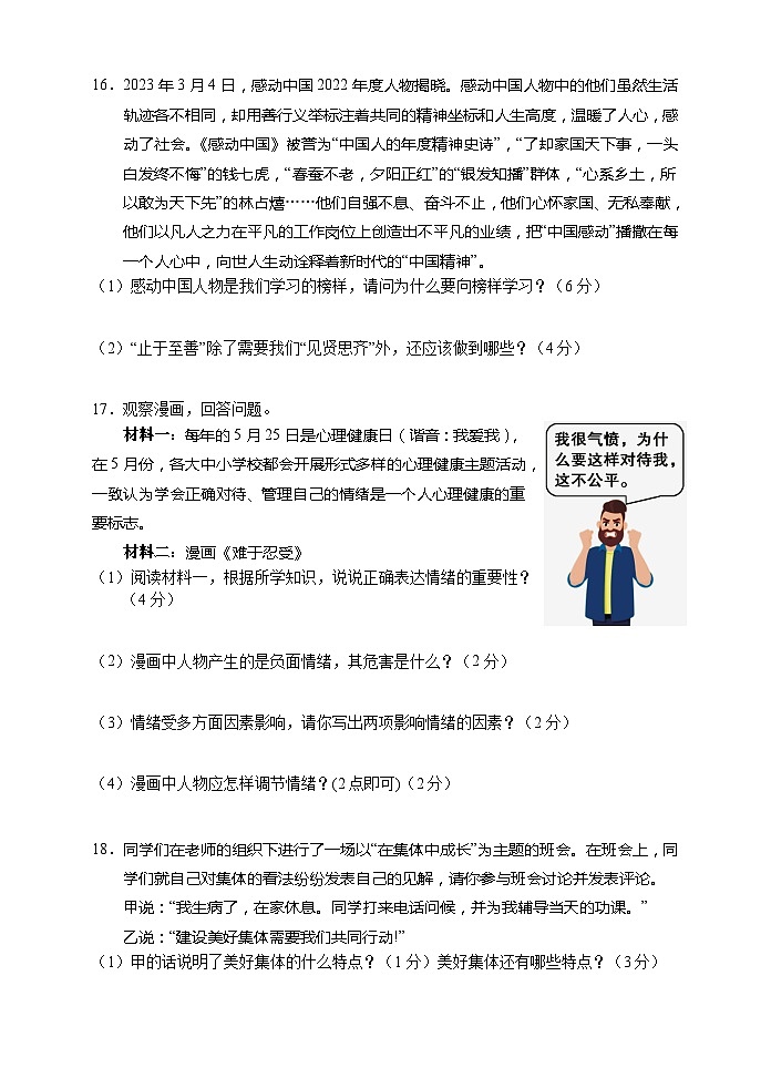 湖南省凤凰县2022-2023学年七年级下学期期末学情诊断道德与法治试卷（含答案）第3页