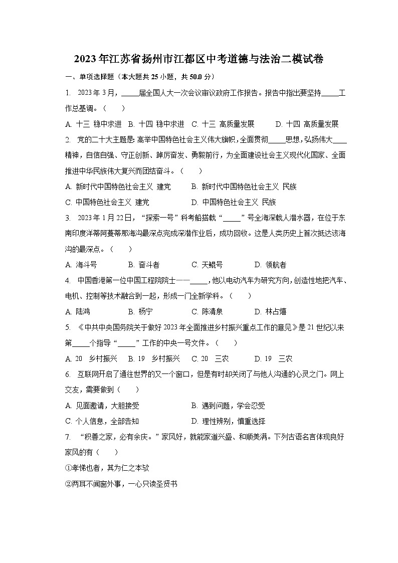 2023年江苏省扬州市江都区中考道德与法治二模试卷（含解析）01