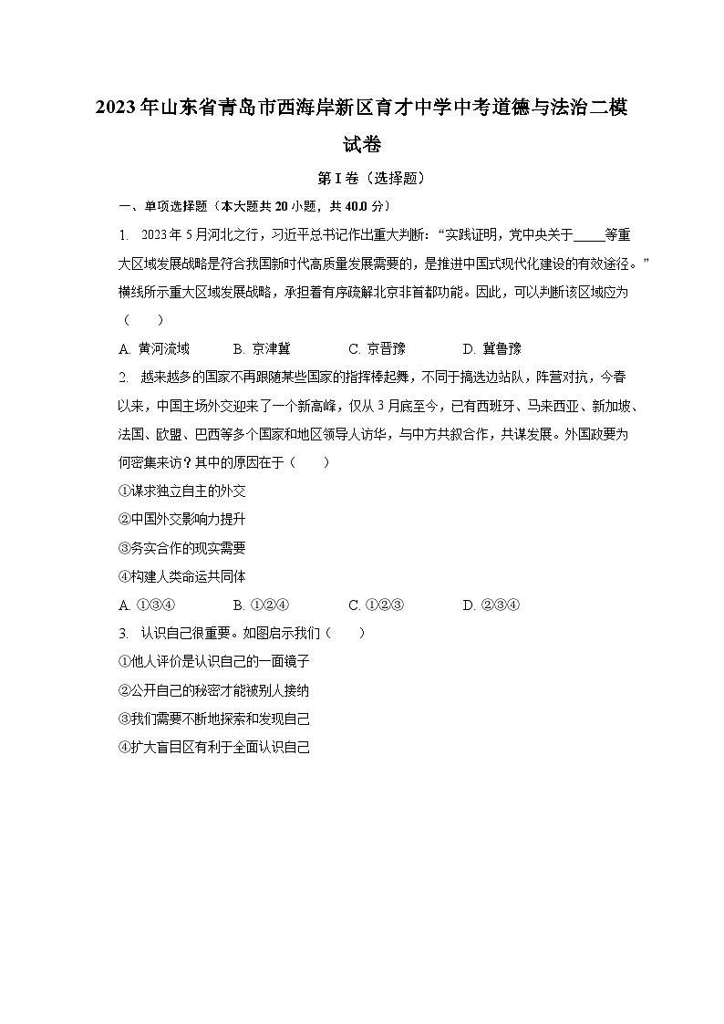 2023年山东省青岛市西海岸新区育才中学中考道德与法治二模试卷（含解析）第1页