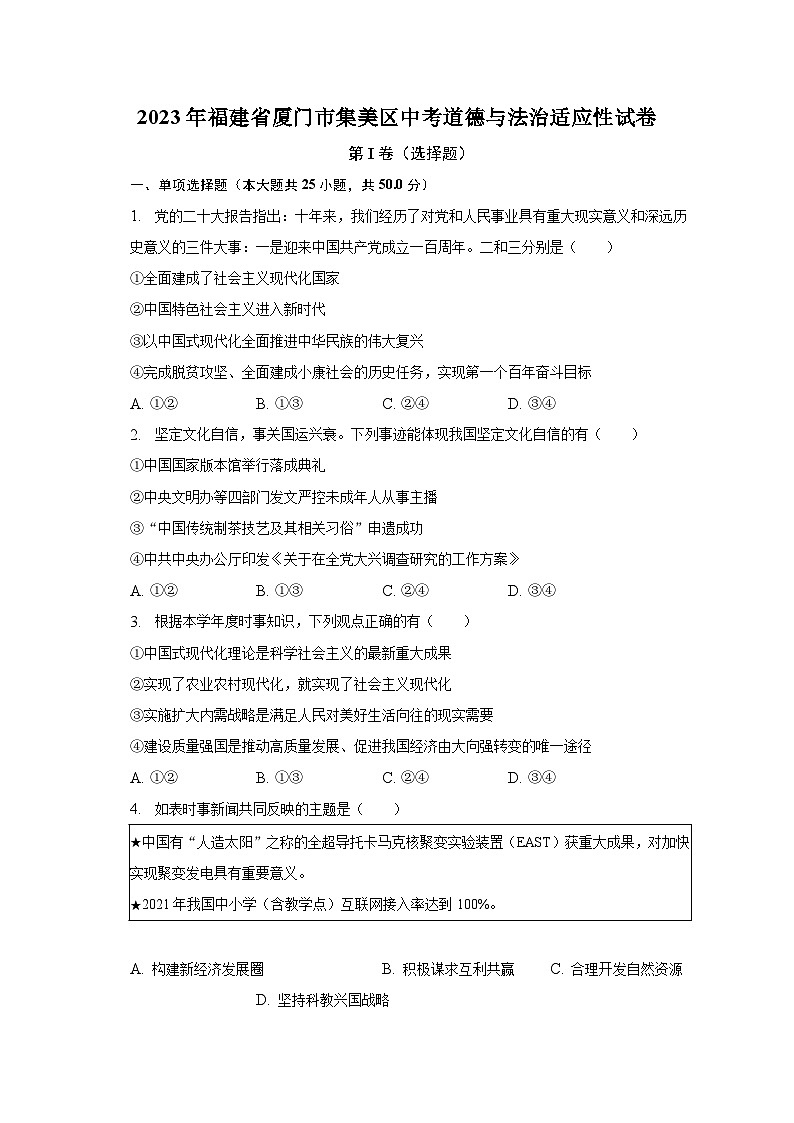 2023年福建省厦门市集美区中考道德与法治适应性试卷（含解析）第1页
