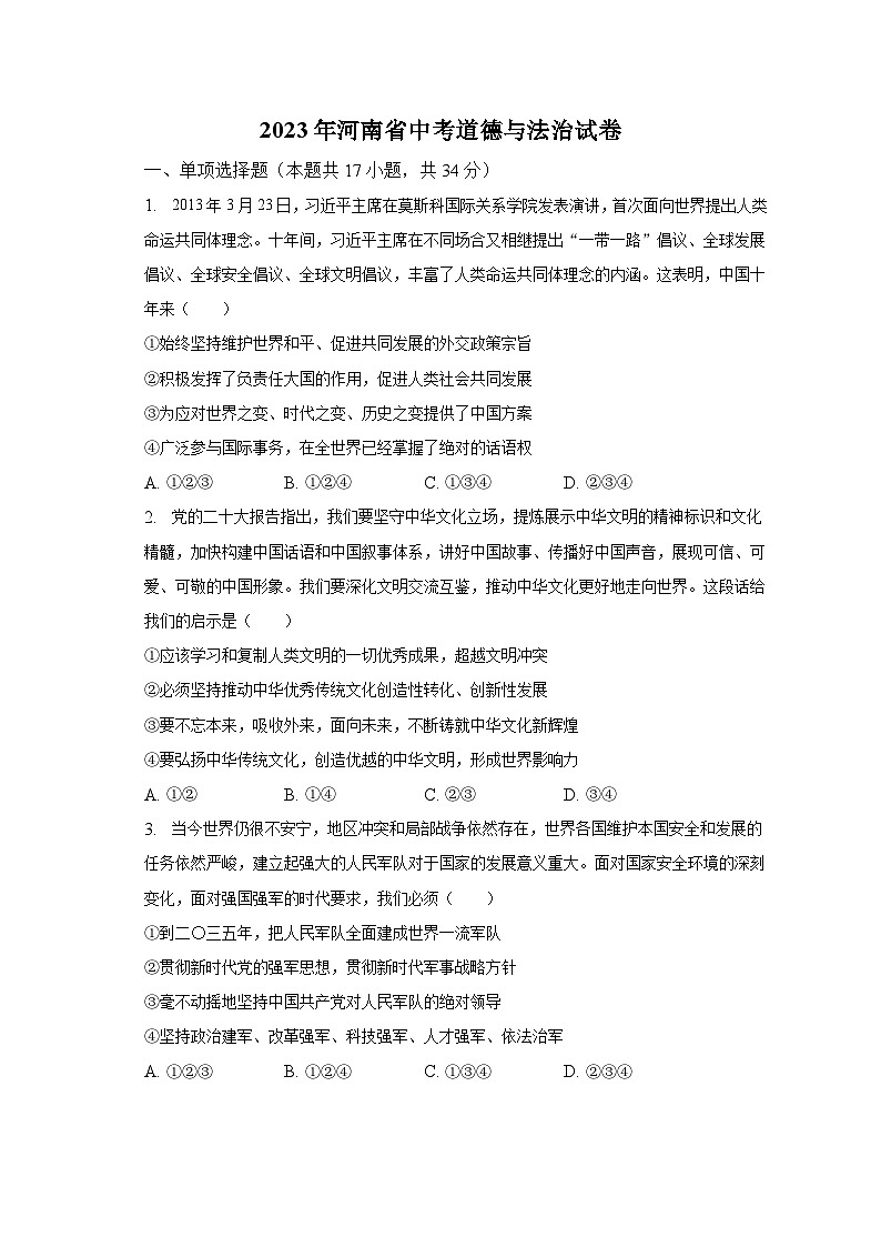 2023年河南省中考道德与法治试卷（含解析）01