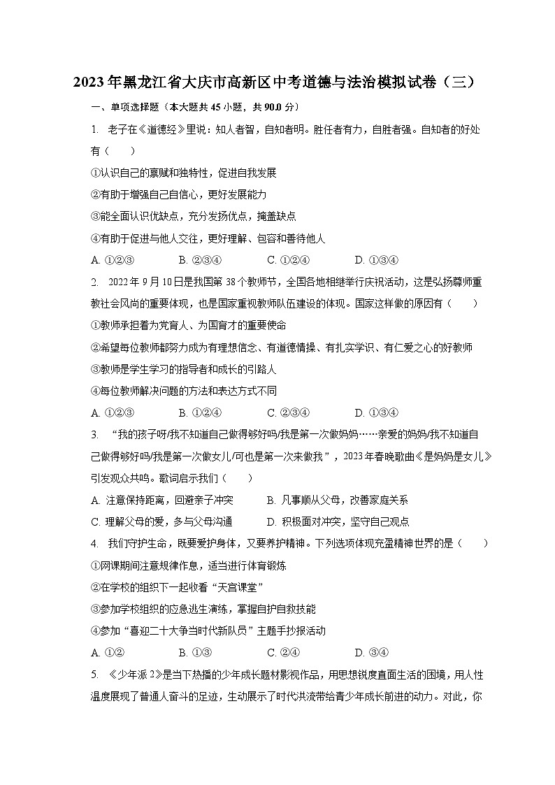 2023年黑龙江省大庆市高新区中考道德与法治模拟试卷（三）（含解析）01