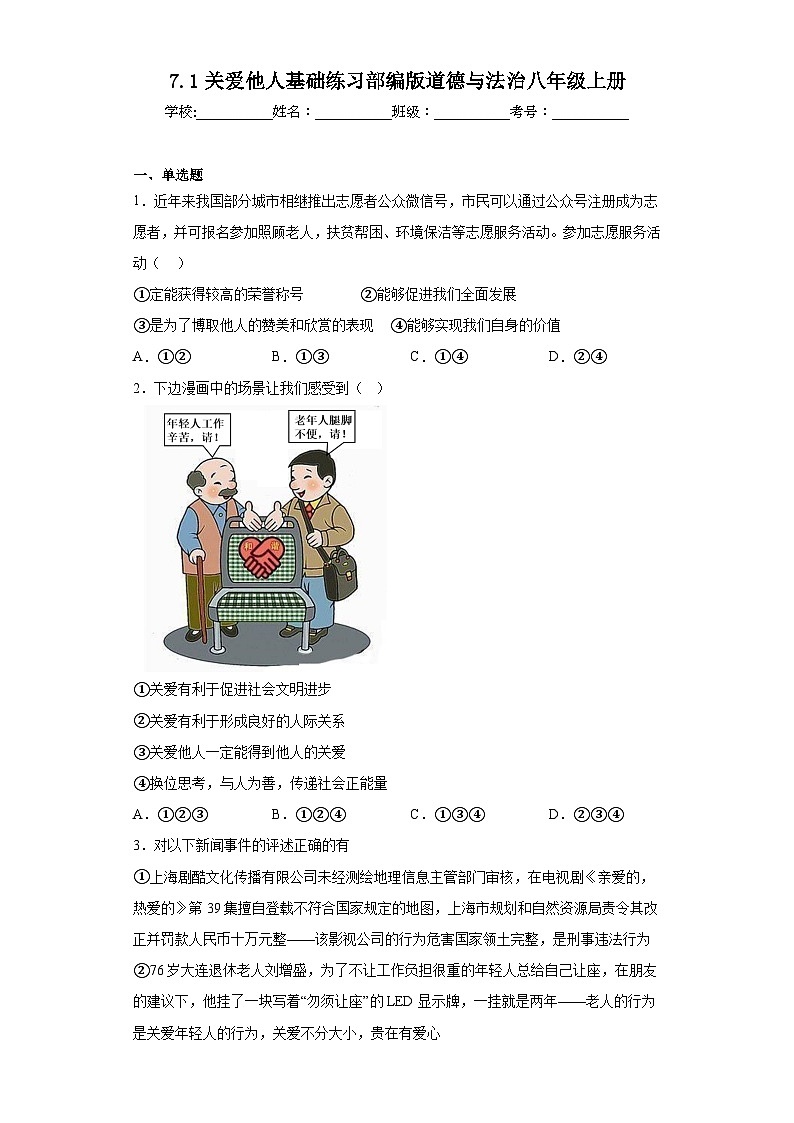7.1关爱他人基础练习部编版道德与法治八年级上册01