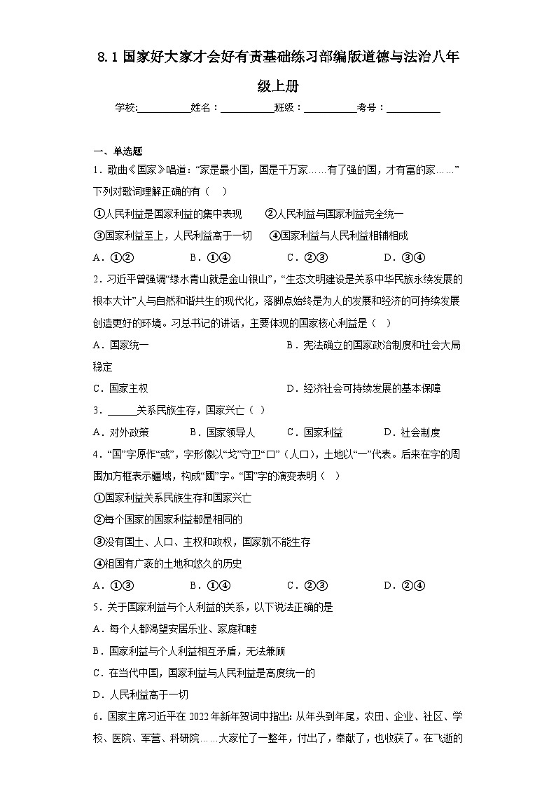 8.1国家好大家才会好有责基础练习部编版道德与法治八年级上册第1页