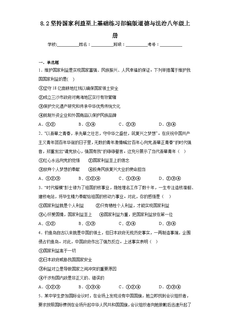 8.2坚持国家利益至上基础练习部编版道德与法治八年级上册第1页