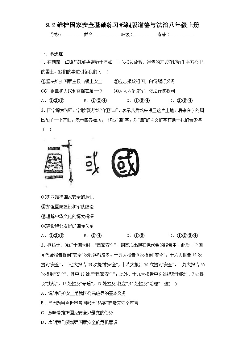 9.2维护国家安全基础练习部编版道德与法治八年级上册第1页