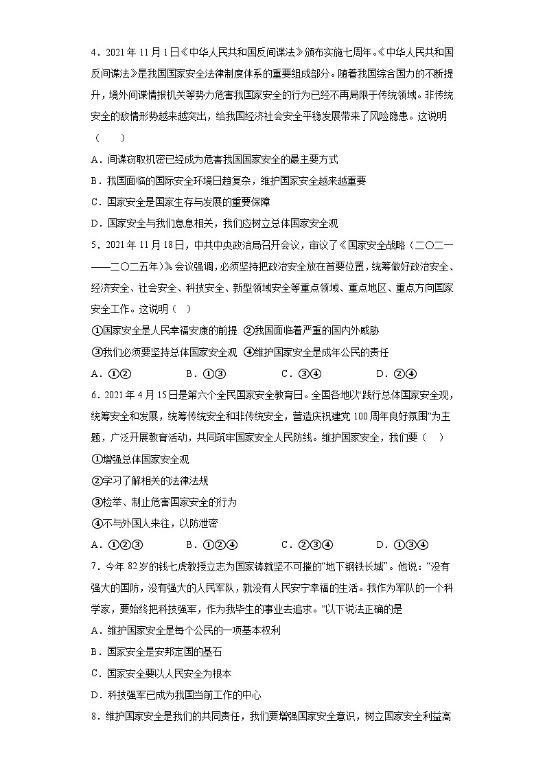 9.2维护国家安全基础练习部编版道德与法治八年级上册第2页