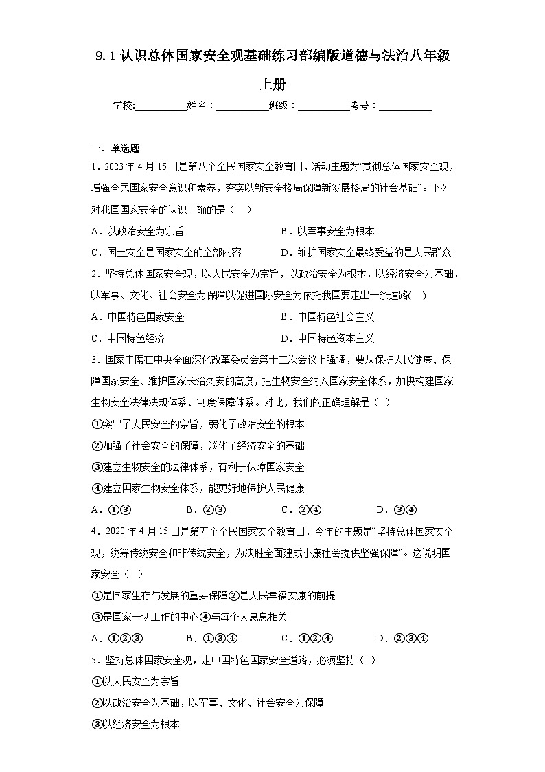 9.1认识总体国家安全观基础练习部编版道德与法治八年级上册01