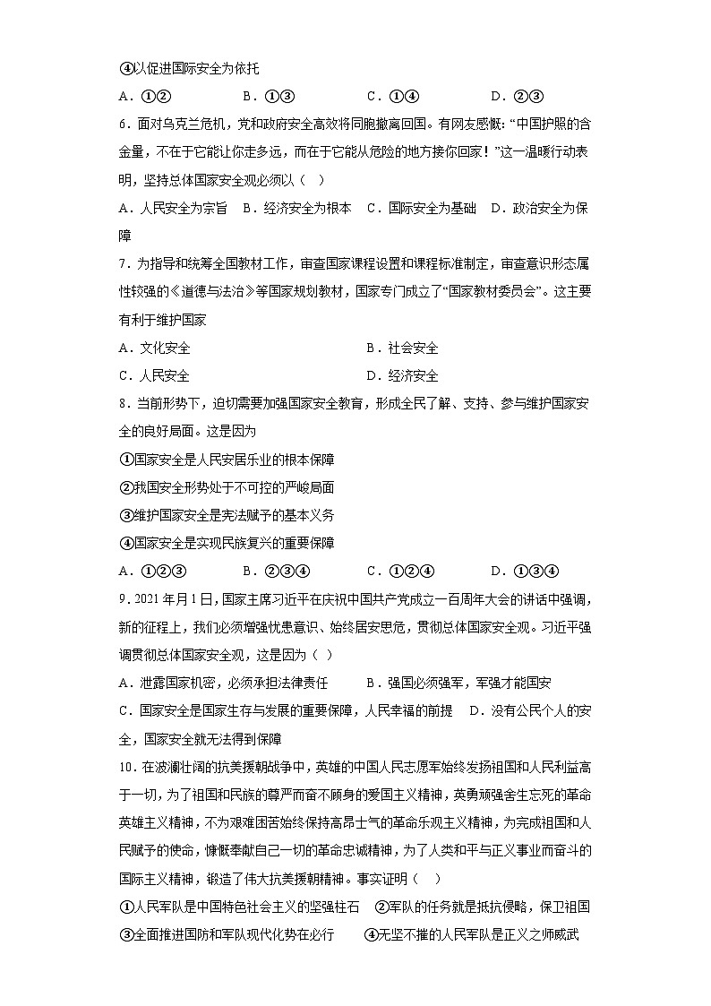 9.1认识总体国家安全观基础练习部编版道德与法治八年级上册02