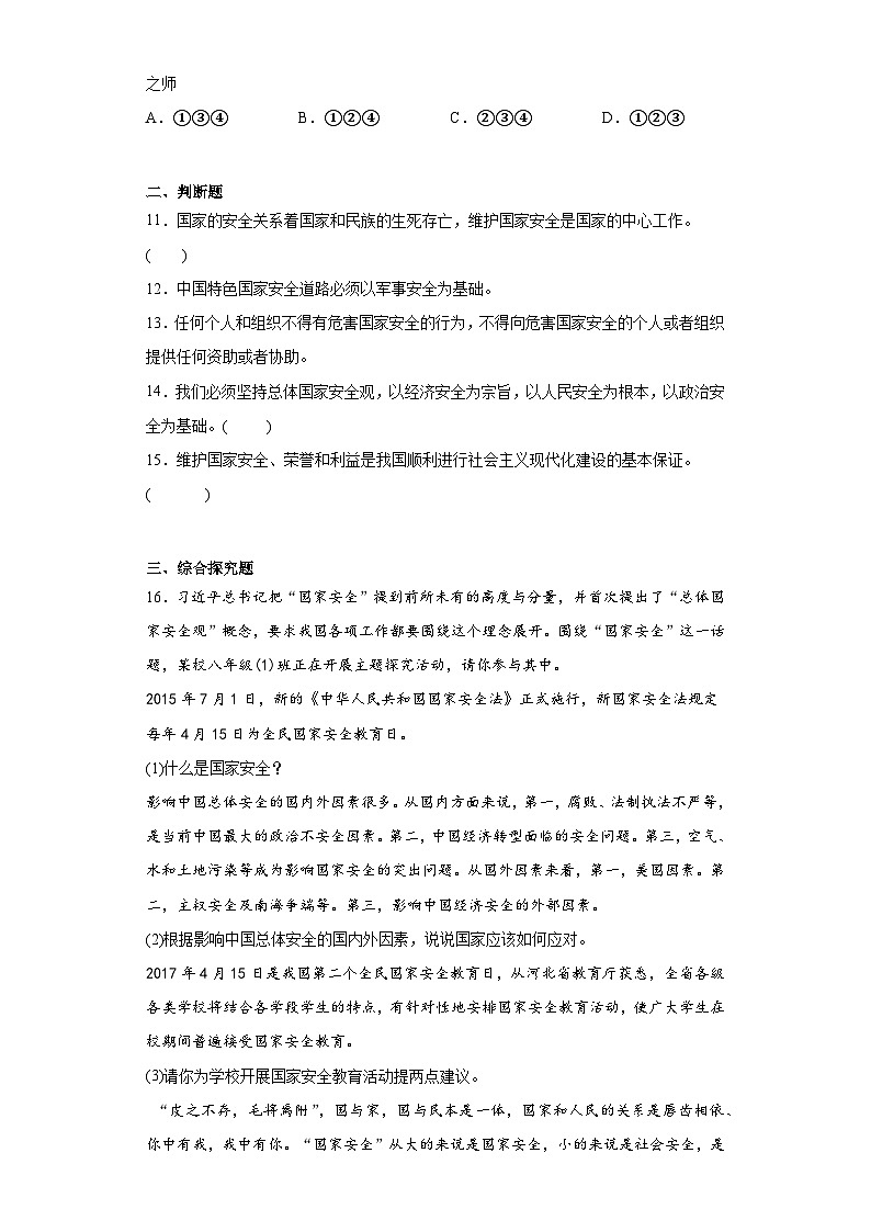 9.1认识总体国家安全观基础练习部编版道德与法治八年级上册03