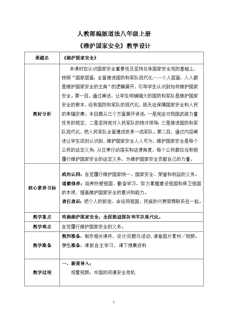 部编版8上道德与法治第九课第二框《维护国家安全 》课件+教案01