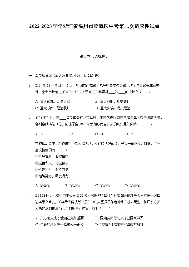 2022年浙江省温州市瓯海区中考第二次适应性道德与法治试卷第1页