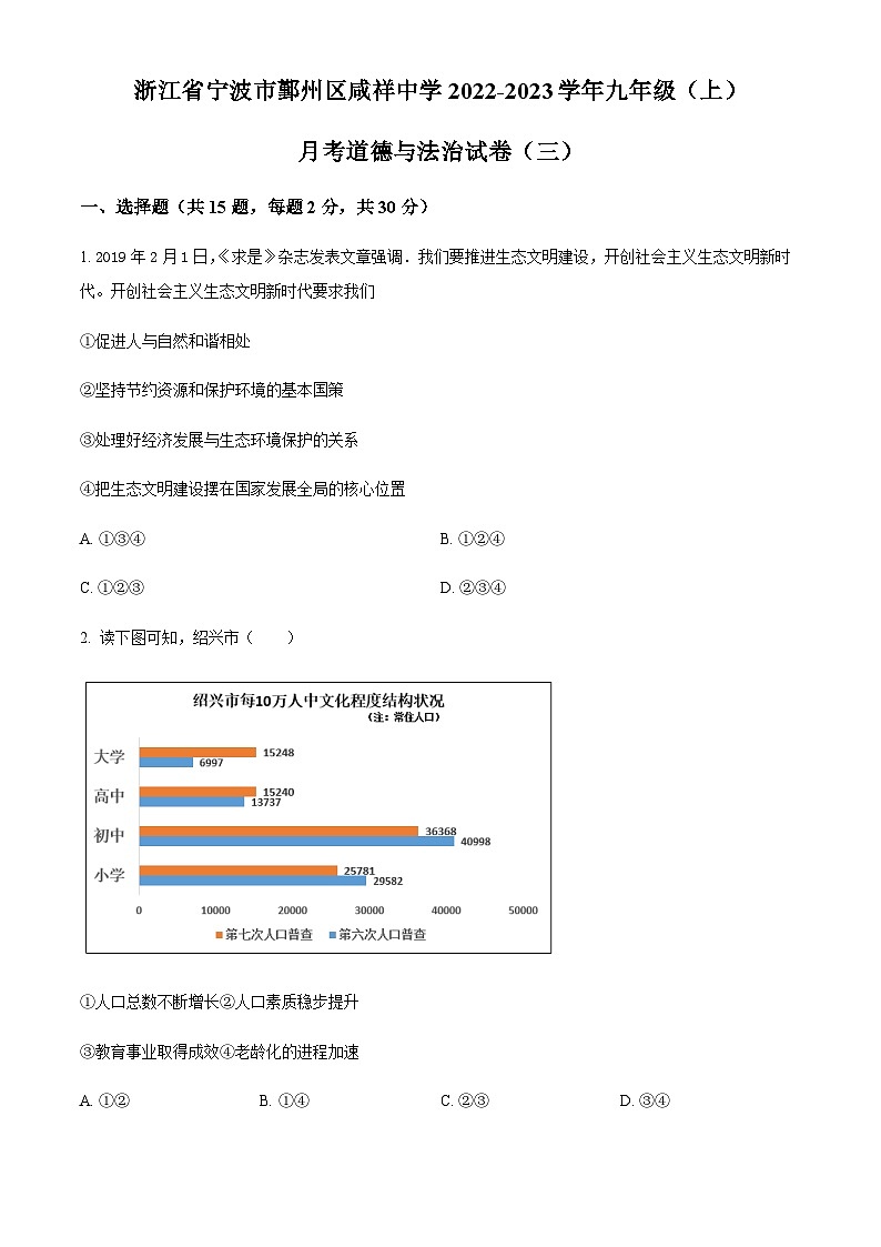 浙江省宁波市鄞州区咸祥镇中心初级中学2022-2023学年九年级上学期月考（三）道德与法治试题（原卷版）第1页