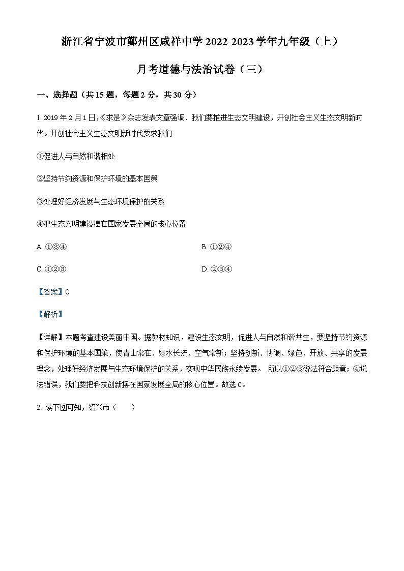 浙江省宁波市鄞州区咸祥镇中心初级中学2022-2023学年九年级上学期月考（三）道德与法治试题（解析版）第1页