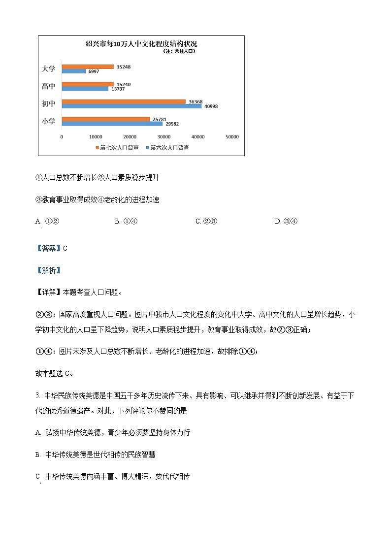 浙江省宁波市鄞州区咸祥镇中心初级中学2022-2023学年九年级上学期月考（三）道德与法治试题（解析版）第2页