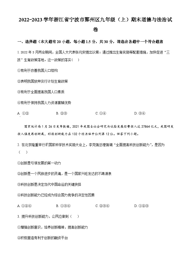 浙江省宁波市鄞州区2022-2023学年九年级上学期期末道德与法治试题01