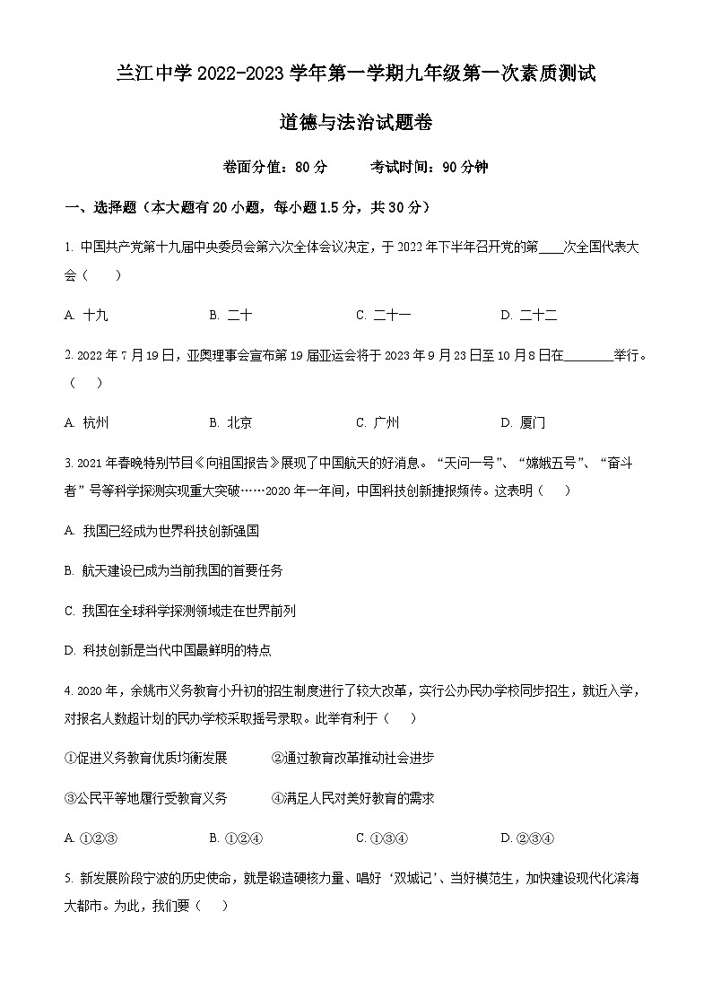 浙江省宁波市余姚市兰江中学2022-2023学年九年级上学期第一次素质测试道德与法治试题（原卷版）第1页