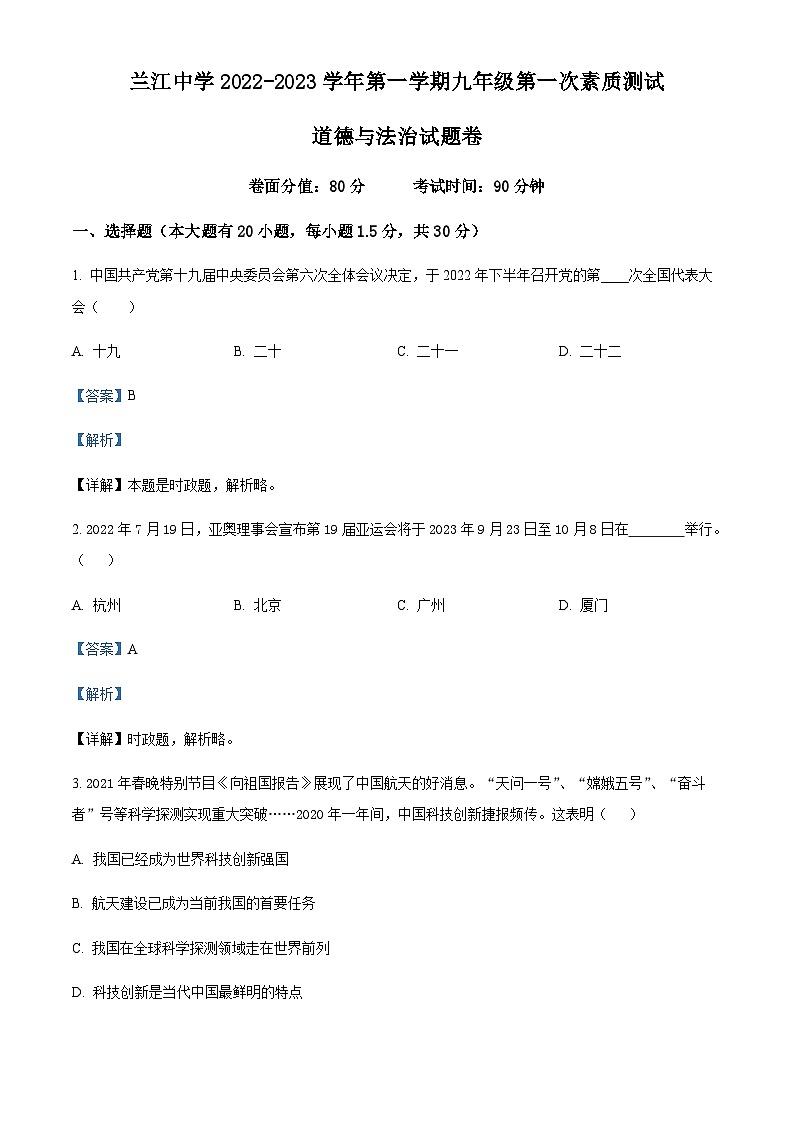 浙江省宁波市余姚市兰江中学2022-2023学年九年级上学期第一次素质测试道德与法治试题（解析版）第1页