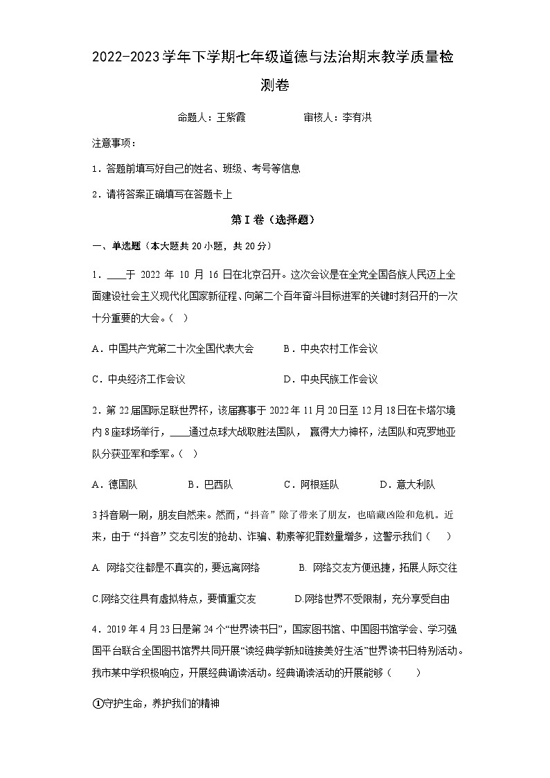 2022-2023学年度稠江中学初中道德与法治期末考试卷第1页