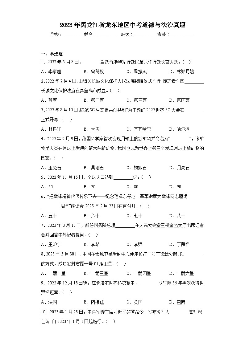 2023年黑龙江省龙东地区中考道德与法治真题（含解析）第1页