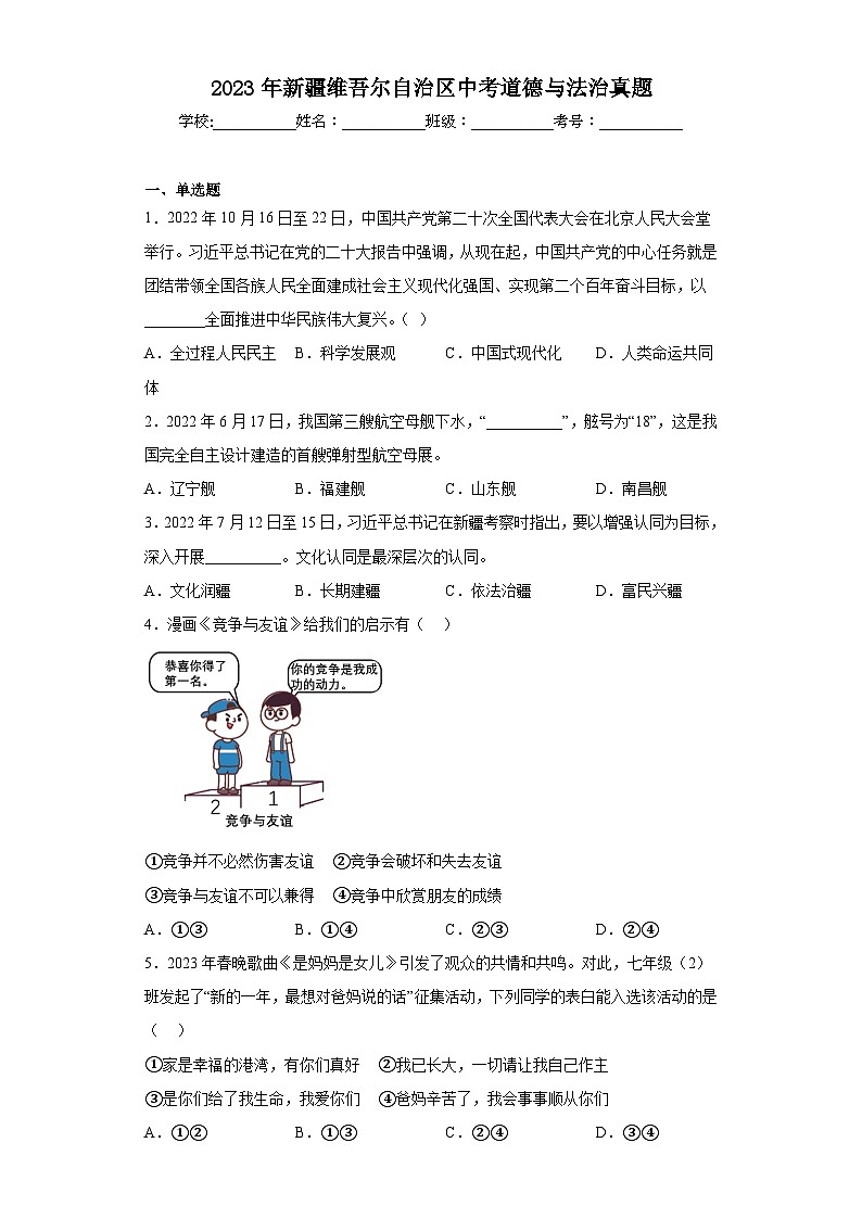 2023年新疆维吾尔自治区中考道德与法治真题（含解析）第1页
