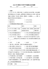 2023年甘肃省兰州市中考道德与法治真题（含解析）