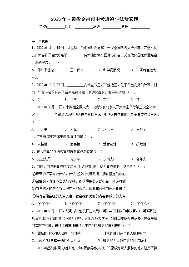 2023年甘肃省金昌市中考道德与法治真题（含解析）01